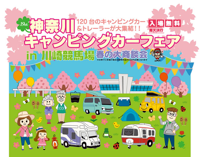 神奈川キャンピングカーフェア in 川崎競馬場 2018 春の大商談会